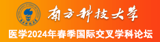 欧美老妇多毛视频南方科技大学医学2024年春季国际交叉学科论坛